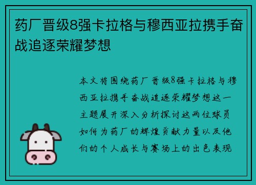 药厂晋级8强卡拉格与穆西亚拉携手奋战追逐荣耀梦想