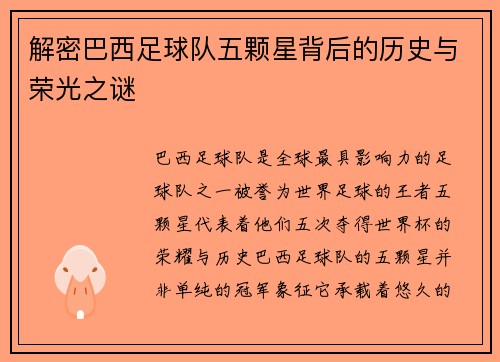 解密巴西足球队五颗星背后的历史与荣光之谜