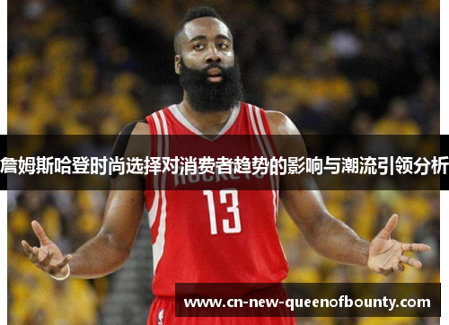 詹姆斯哈登时尚选择对消费者趋势的影响与潮流引领分析