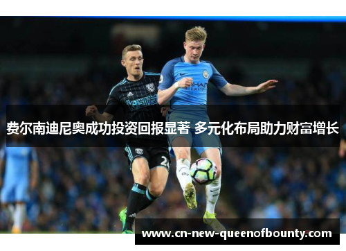 费尔南迪尼奥成功投资回报显著 多元化布局助力财富增长