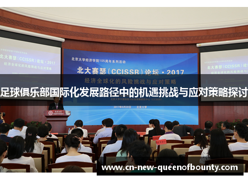 足球俱乐部国际化发展路径中的机遇挑战与应对策略探讨