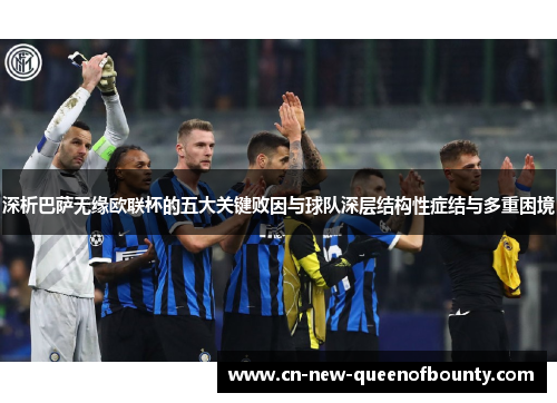 深析巴萨无缘欧联杯的五大关键败因与球队深层结构性症结与多重困境