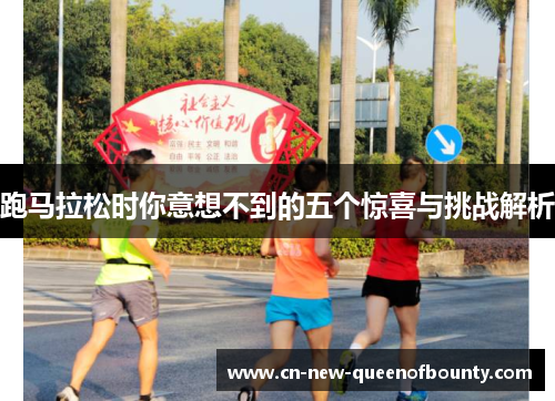 跑马拉松时你意想不到的五个惊喜与挑战解析