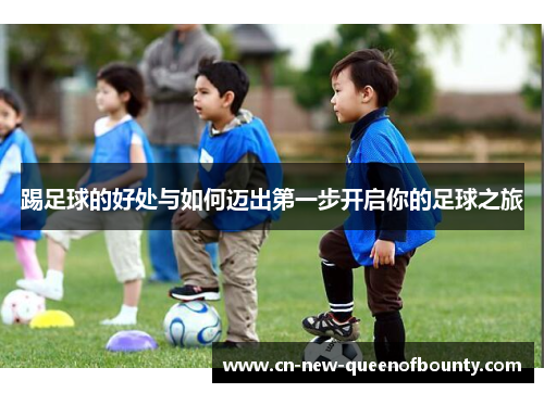 踢足球的好处与如何迈出第一步开启你的足球之旅