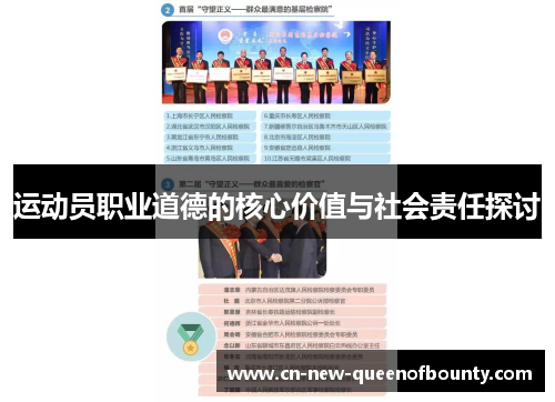 运动员职业道德的核心价值与社会责任探讨