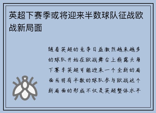 英超下赛季或将迎来半数球队征战欧战新局面