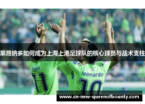 莱昂纳多如何成为上海上港足球队的核心球员与战术支柱
