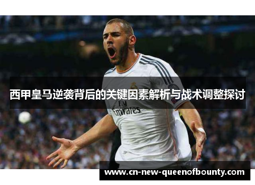 西甲皇马逆袭背后的关键因素解析与战术调整探讨