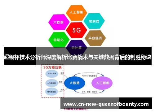 超级杯技术分析师深度解析比赛战术与关键数据背后的制胜秘诀
