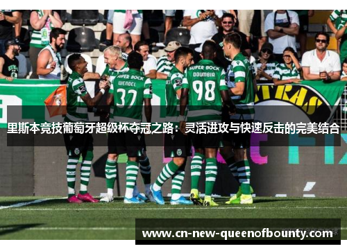 里斯本竞技葡萄牙超级杯夺冠之路：灵活进攻与快速反击的完美结合