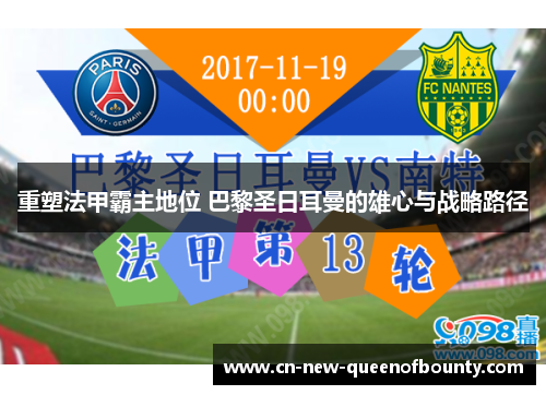 重塑法甲霸主地位 巴黎圣日耳曼的雄心与战略路径