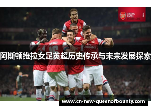 阿斯顿维拉女足英超历史传承与未来发展探索