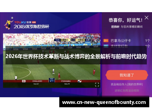2026年世界杯技术革新与战术博弈的全景解析与前瞻时代趋势