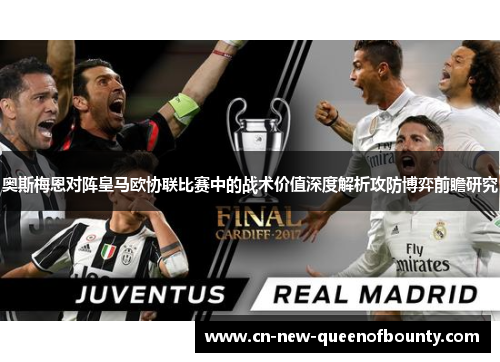 奥斯梅恩对阵皇马欧协联比赛中的战术价值深度解析攻防博弈前瞻研究