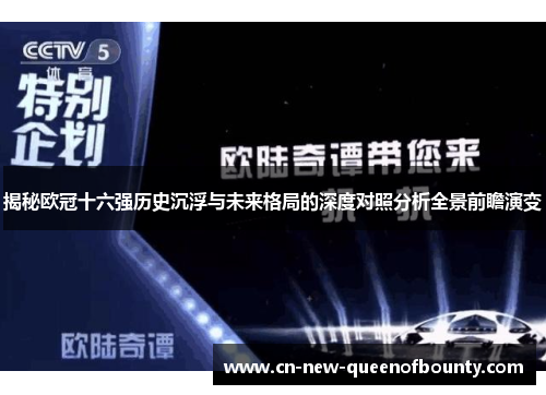 揭秘欧冠十六强历史沉浮与未来格局的深度对照分析全景前瞻演变