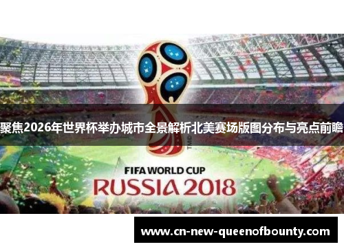 聚焦2026年世界杯举办城市全景解析北美赛场版图分布与亮点前瞻
