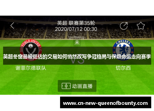 英超冬窗最被低估的交易如何悄然改写争冠格局与保级命运走向赛季