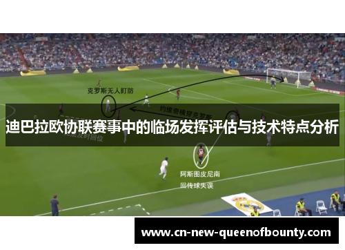 迪巴拉欧协联赛事中的临场发挥评估与技术特点分析