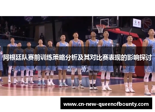阿根廷队赛前训练策略分析及其对比赛表现的影响探讨