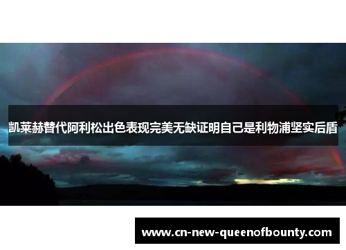 凯莱赫替代阿利松出色表现完美无缺证明自己是利物浦坚实后盾