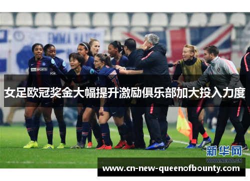 女足欧冠奖金大幅提升激励俱乐部加大投入力度