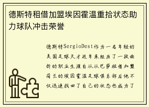 德斯特租借加盟埃因霍温重拾状态助力球队冲击荣誉
