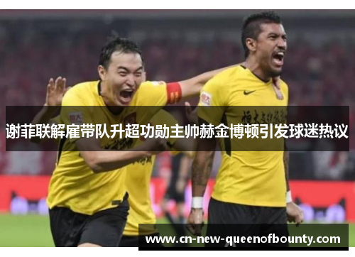 谢菲联解雇带队升超功勋主帅赫金博顿引发球迷热议