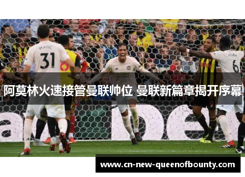 阿莫林火速接管曼联帅位 曼联新篇章揭开序幕