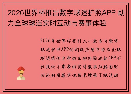 2026世界杯推出数字球迷护照APP 助力全球球迷实时互动与赛事体验