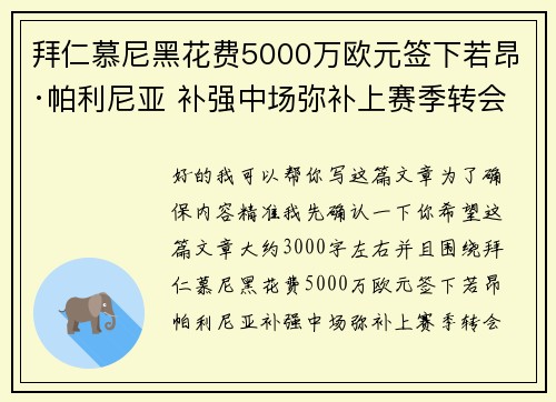 拜仁慕尼黑花费5000万欧元签下若昂·帕利尼亚 补强中场弥补上赛季转会失误