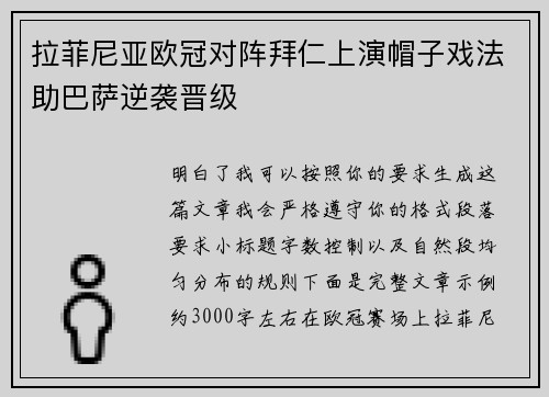 拉菲尼亚欧冠对阵拜仁上演帽子戏法助巴萨逆袭晋级