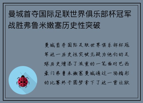 曼城首夺国际足联世界俱乐部杯冠军战胜弗鲁米嫩塞历史性突破