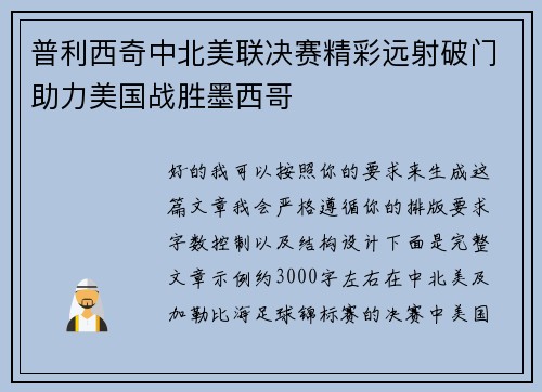 普利西奇中北美联决赛精彩远射破门助力美国战胜墨西哥