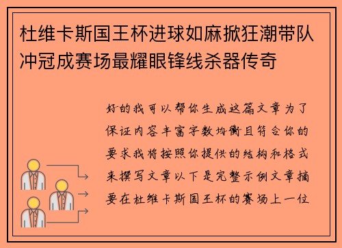 杜维卡斯国王杯进球如麻掀狂潮带队冲冠成赛场最耀眼锋线杀器传奇