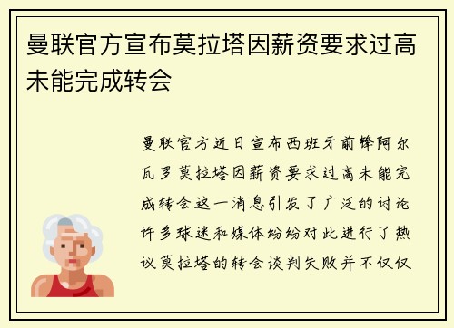 曼联官方宣布莫拉塔因薪资要求过高未能完成转会