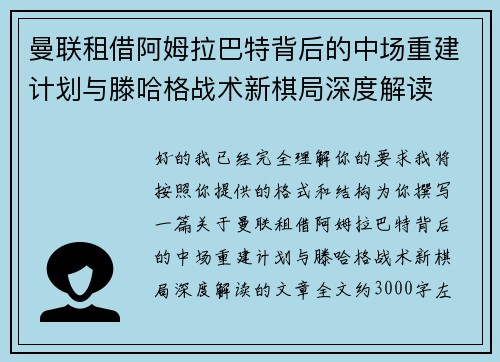 曼联租借阿姆拉巴特背后的中场重建计划与滕哈格战术新棋局深度解读