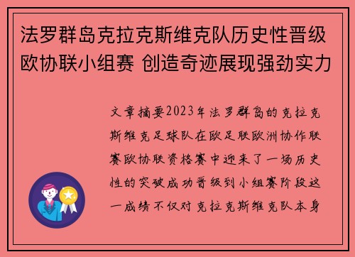 法罗群岛克拉克斯维克队历史性晋级欧协联小组赛 创造奇迹展现强劲实力