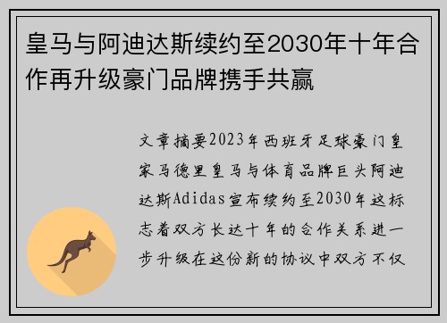 皇马与阿迪达斯续约至2030年十年合作再升级豪门品牌携手共赢