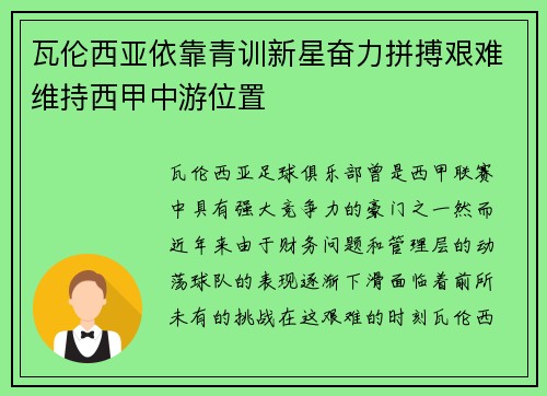 瓦伦西亚依靠青训新星奋力拼搏艰难维持西甲中游位置