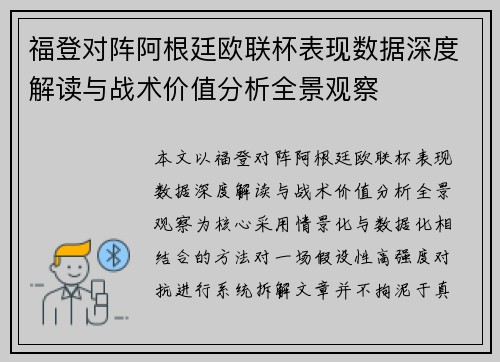 福登对阵阿根廷欧联杯表现数据深度解读与战术价值分析全景观察