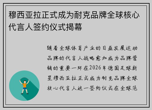 穆西亚拉正式成为耐克品牌全球核心代言人签约仪式揭幕