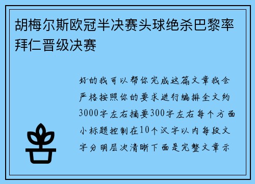 胡梅尔斯欧冠半决赛头球绝杀巴黎率拜仁晋级决赛