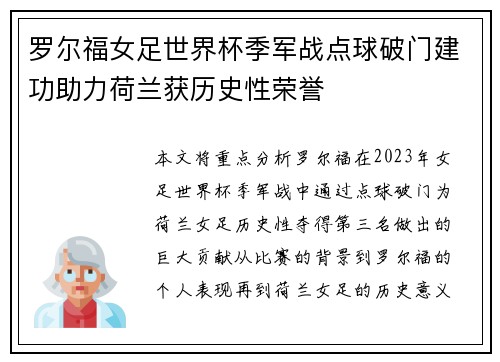 罗尔福女足世界杯季军战点球破门建功助力荷兰获历史性荣誉