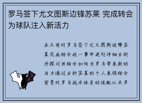 罗马签下尤文图斯边锋苏莱 完成转会为球队注入新活力