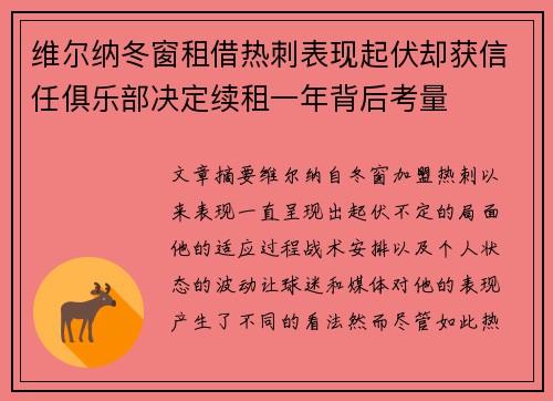 维尔纳冬窗租借热刺表现起伏却获信任俱乐部决定续租一年背后考量