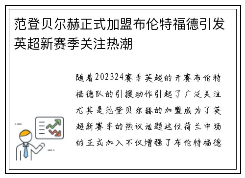 范登贝尔赫正式加盟布伦特福德引发英超新赛季关注热潮