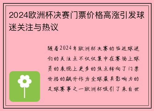 2024欧洲杯决赛门票价格高涨引发球迷关注与热议
