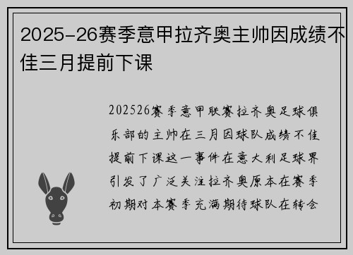2025-26赛季意甲拉齐奥主帅因成绩不佳三月提前下课