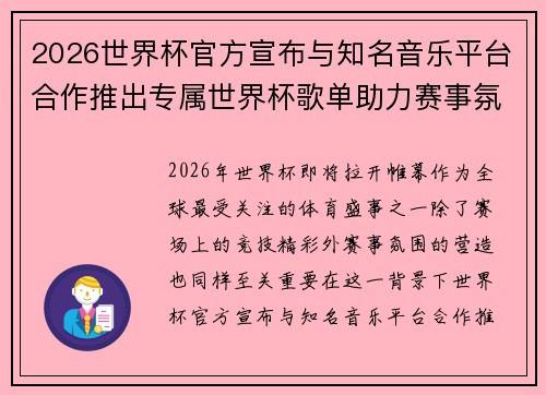2026世界杯官方宣布与知名音乐平台合作推出专属世界杯歌单助力赛事氛围打造