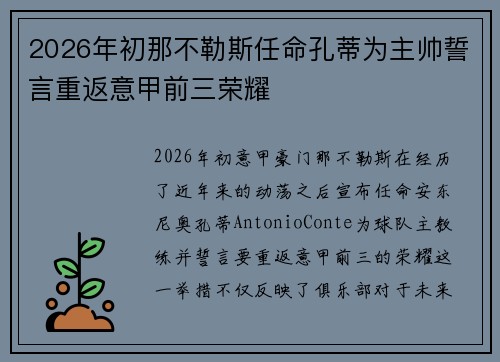2026年初那不勒斯任命孔蒂为主帅誓言重返意甲前三荣耀